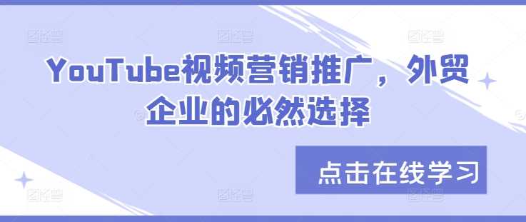 YouTube视频营销推广，外贸企业的必然选择-启航资源站