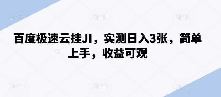 百度极速云挂JI，实测日入3张，简单上手，收益可观【揭秘】-启航资源站