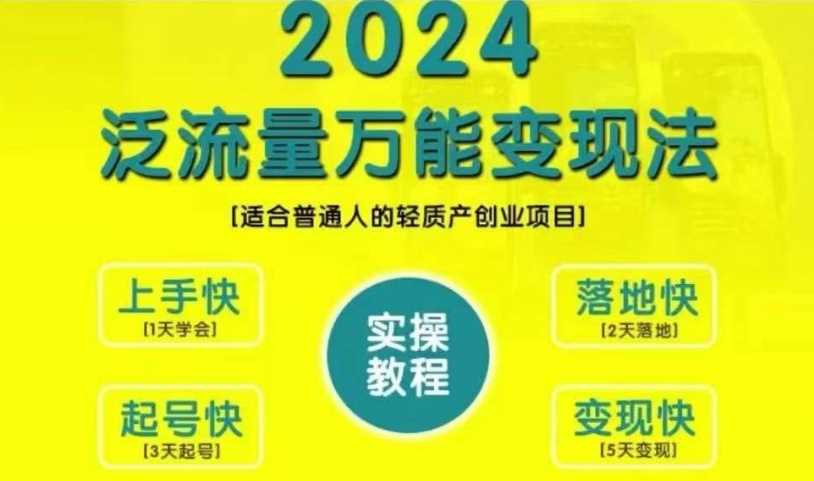 创业变现教学，2024泛流量万能变现法，适合普通人的轻质产创业项目-启航资源站