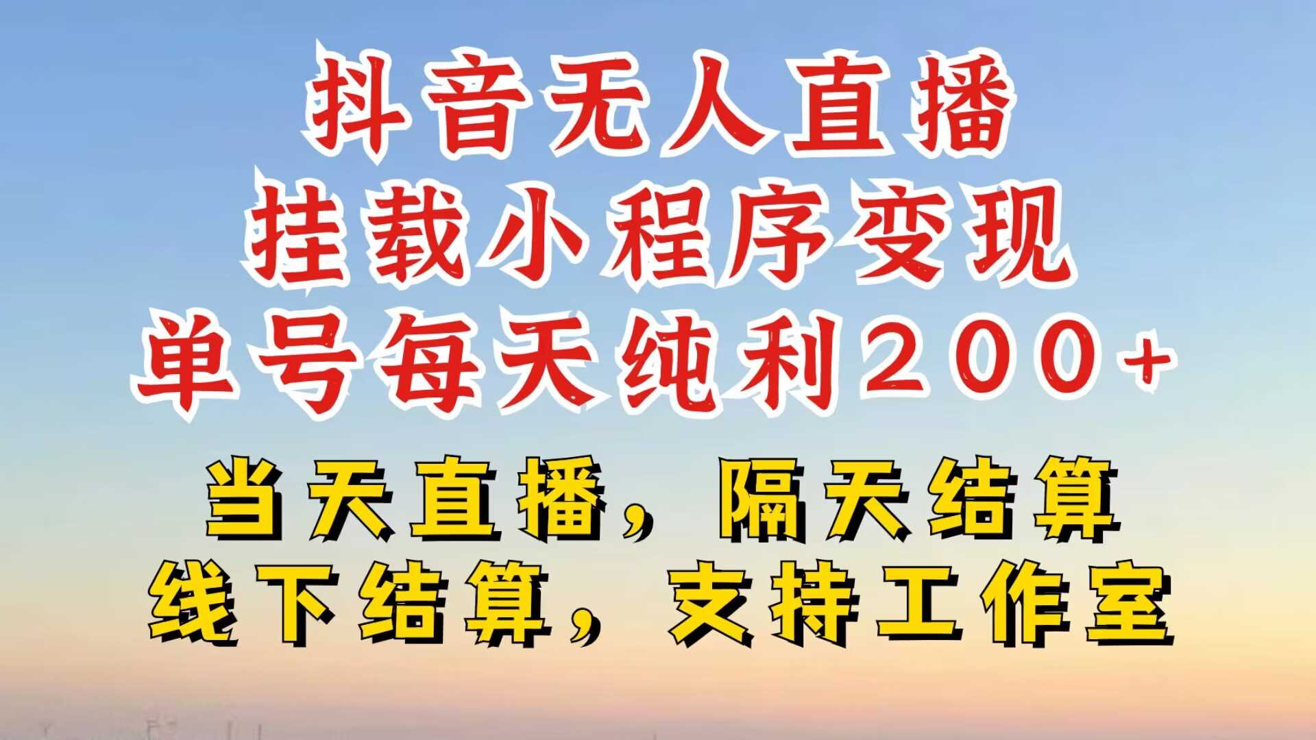 抖音无人直播挂载小程序，零粉号一天变现二百多，不违规也不封号，一场挂十个小时起步【揭秘】-启航资源站