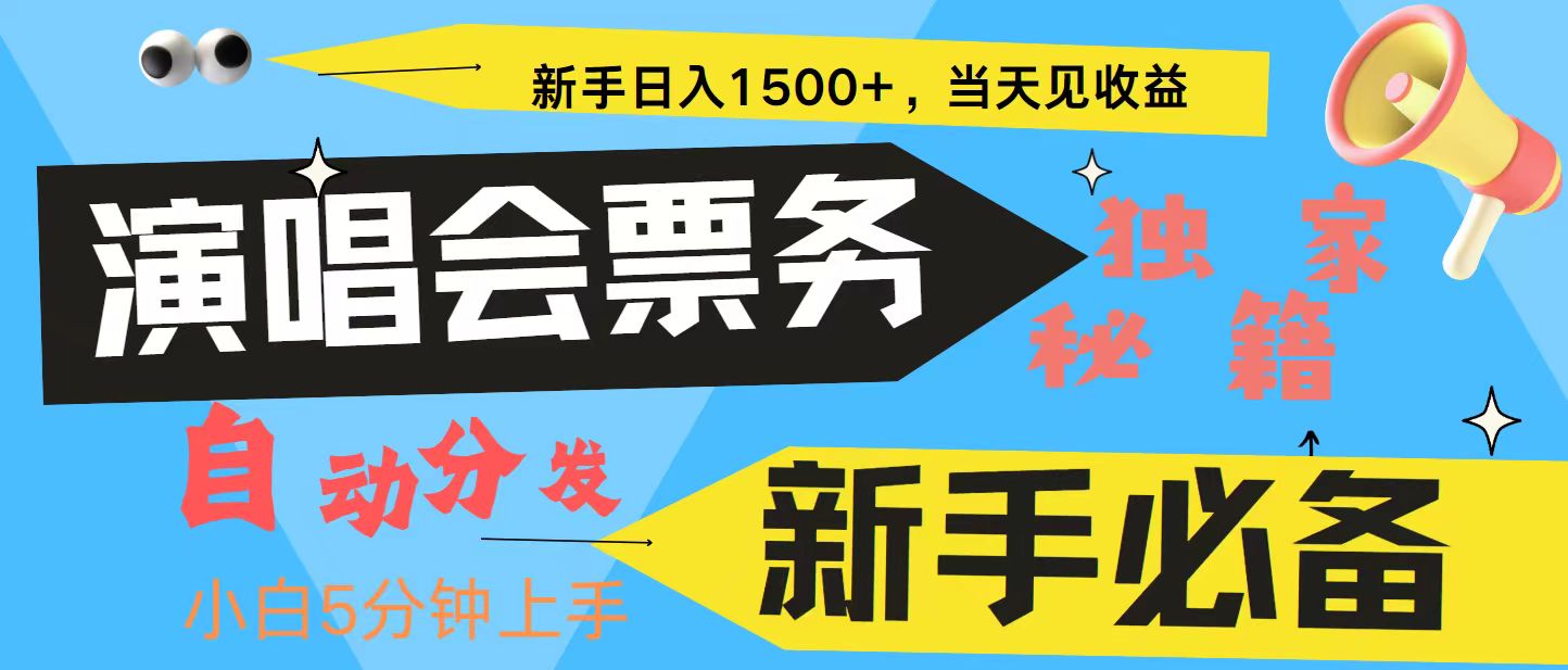 新手3天获利8000+ 普通人轻松学会， 从零教你做演唱会， 高额信息差项目-启航资源站