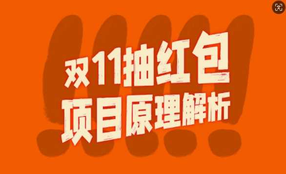 双11抽红包视频裂变项目【完整制作攻略】_长期的暴利打法-启航资源站