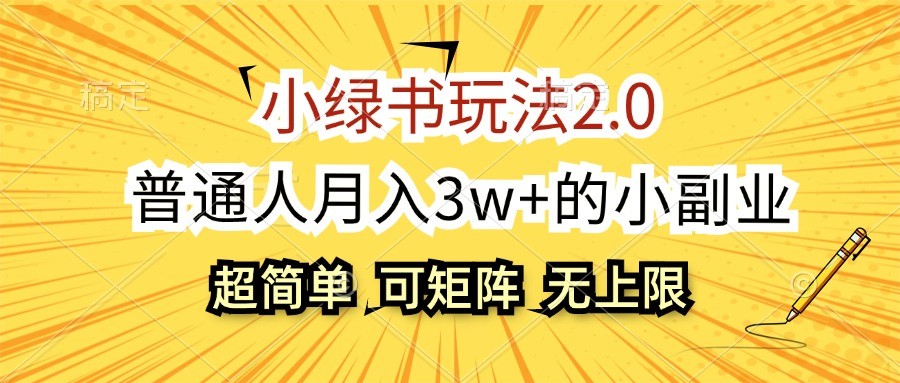 小绿书玩法2.0，超简单，普通人月入3w+的小副业，可批量放大-启航资源站