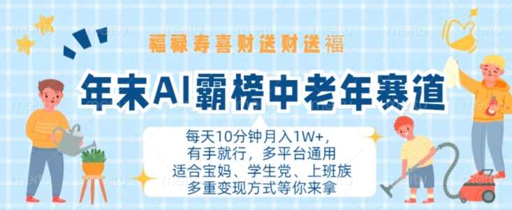 年末AI霸榜中老年赛道，福禄寿喜财送财送褔月入1W+，有手就行，多平台通用【揭秘】-启航资源站