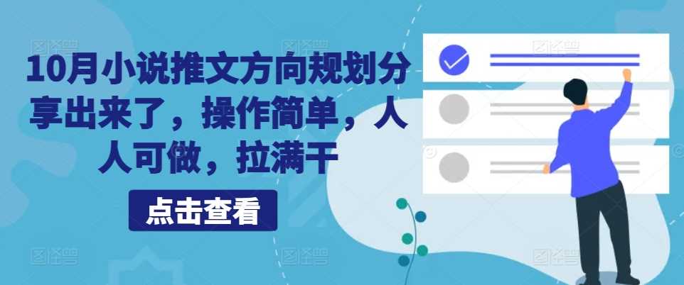 10月小说推文方向规划分享出来了，操作简单，人人可做，拉满干-启航资源站