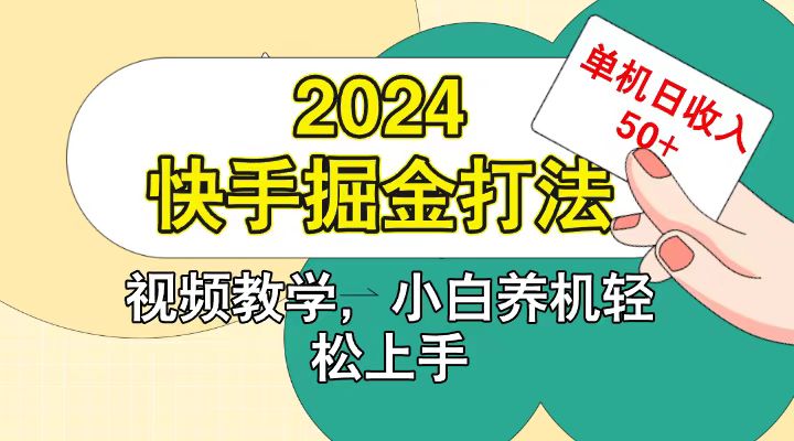 快手200广掘金打法，小白养机轻松上手，单机日收益50+-启航资源站