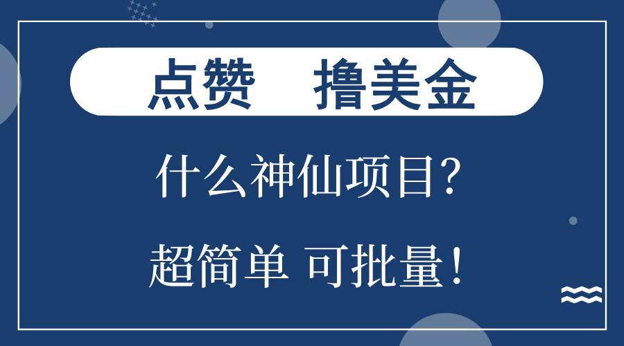 （13166期）点赞就能撸美金？什么神仙项目？单号一会狂撸300+，不动脑，只动手，可…-启航资源站