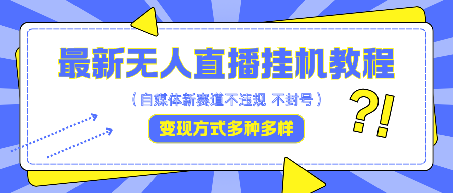 最新无人直播教程，可自用可收徒，一天啥都不干光靠收徒变现5000+-启航资源站