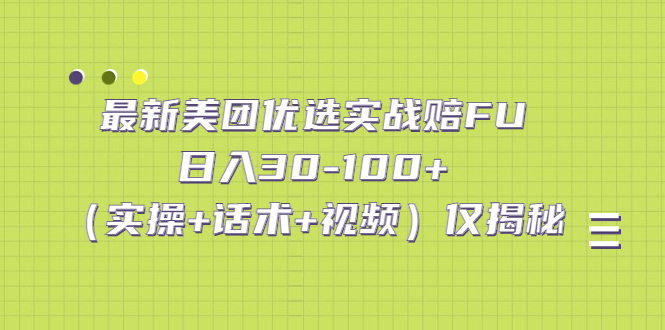 最新美团优选实战赔FU：日入30-100+（实操+话术+视频）仅揭秘-启航资源站