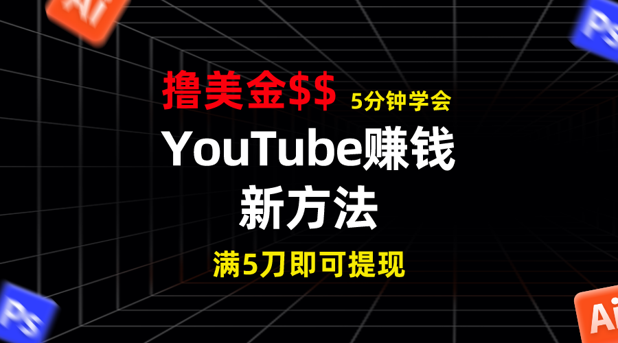 YouTube赚钱新方法！5分钟掌握，7天收入近7百美金，收益无上限！-启航资源站