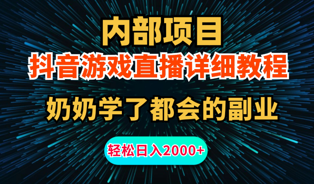 内部项目详细教程：抖音游戏直播，无需露脸，小白可做，日入2000+-启航资源站