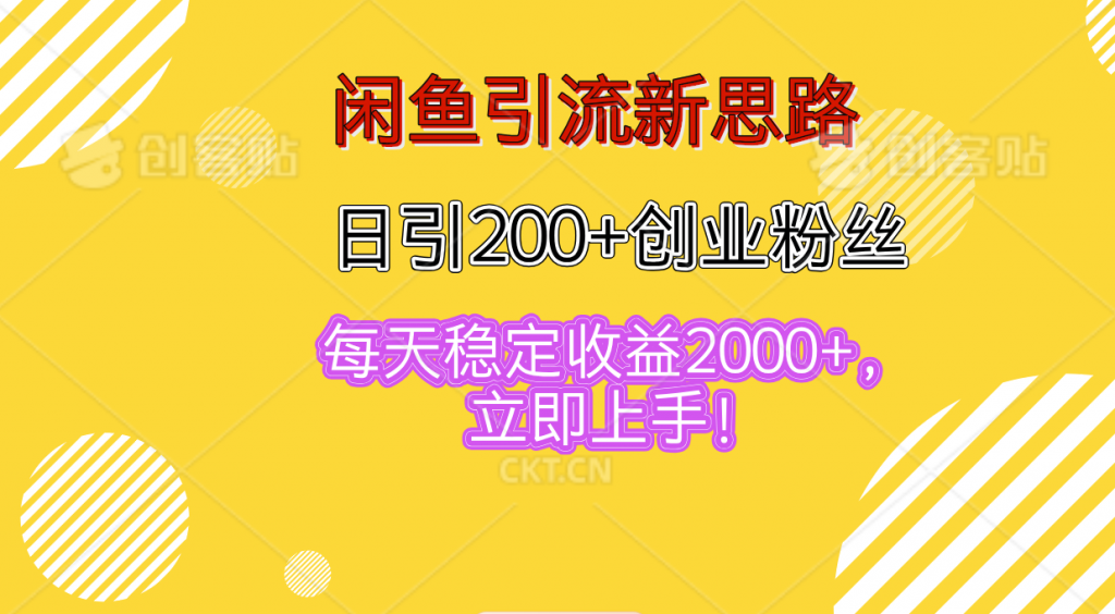 闲鱼引流新思路，日引200+创业粉丝，每天稳定收益2000+-启航资源站