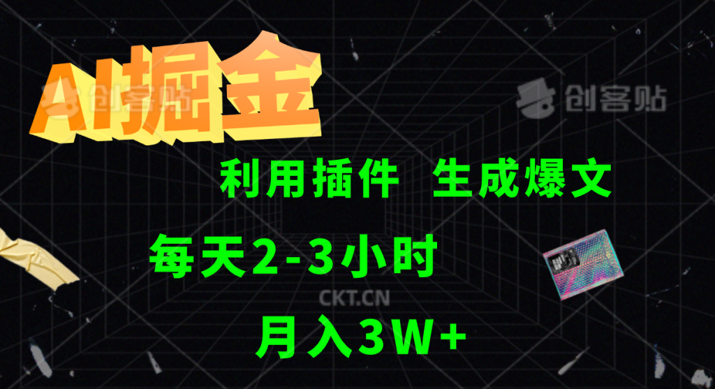 AI掘金，利用插件，每天干2-3小时，全自动采集生成爆文，月入3W+-启航资源站