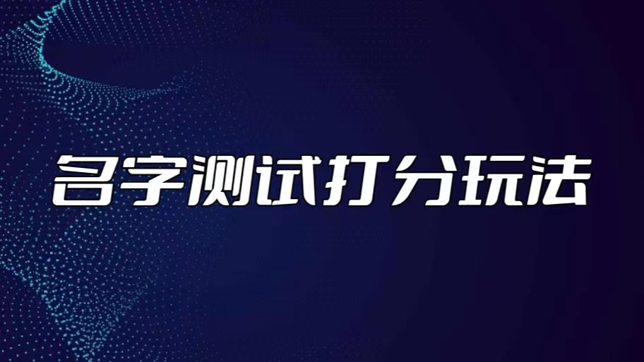 最新抖音爆火的名字测试打分无人直播项目，日赚几百+【打分脚本+详细教程】-启航资源站