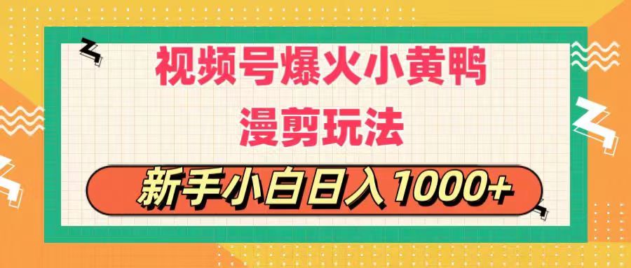 视频号爆火小黄鸭搞笑漫剪玩法，每日1小时，新手小白日入1000+-启航资源站