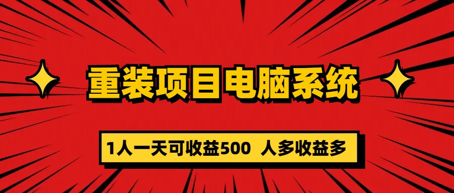 重装项目电脑系统零元成本长期可扩展项目：一天可收益500-启航资源站