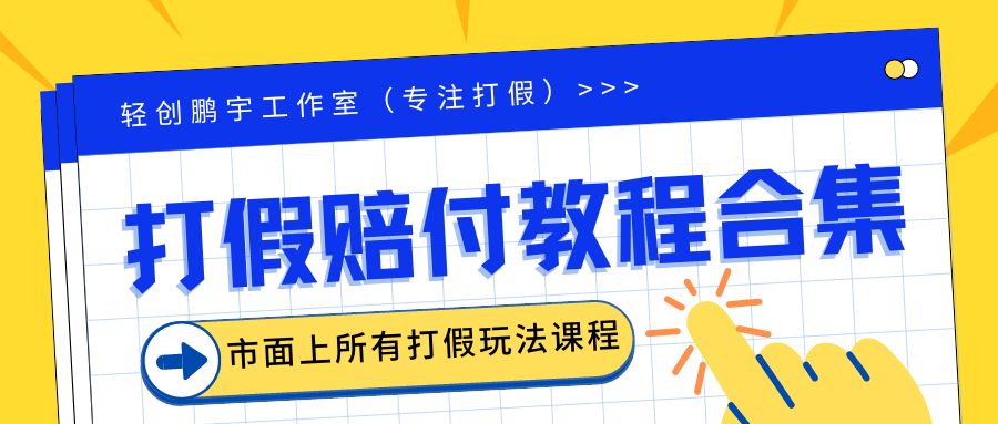 2023年全套打假合集，集合市面所有正规打假玩法（非正规打假的没有）-启航资源站