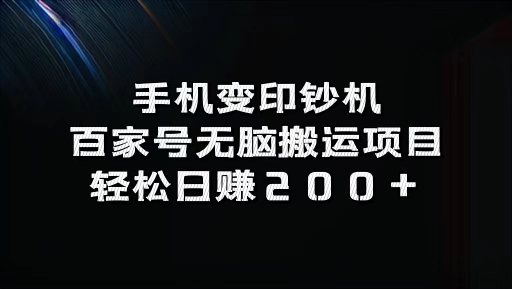 手机变印钞机：百家号无脑搬运项目，轻松日赚200+-启航资源站