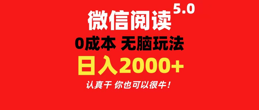 微信阅读5.0玩法！！0成本掘金 无任何门槛 有手就行！一天可赚200+-启航资源站