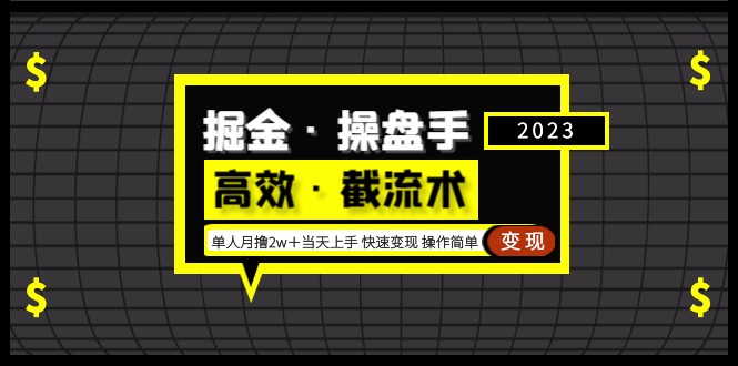 掘金·操盘手（高效·截流术）单人·月撸2万＋当天上手 快速变现 操作简单-启航资源站