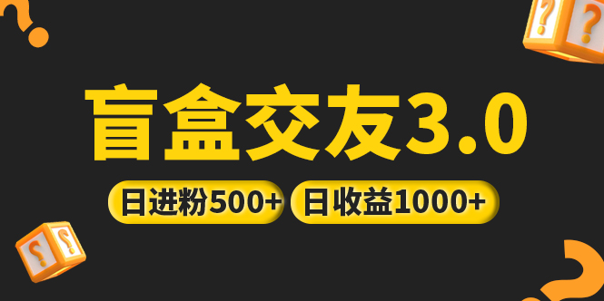 亲测日收益破千 抖音引流丨简单暴力上手简单丨盲盒交友项目-启航资源站