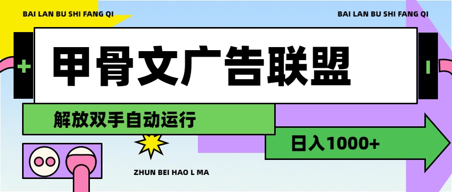 甲骨文广告联盟解放双手日入1000+-启航资源站