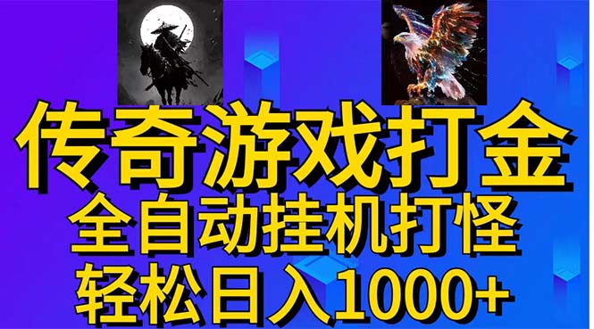 武神传奇游戏游戏掘金 全自动挂机打怪简单无脑 新手小白可操作 日入1000+-启航资源站