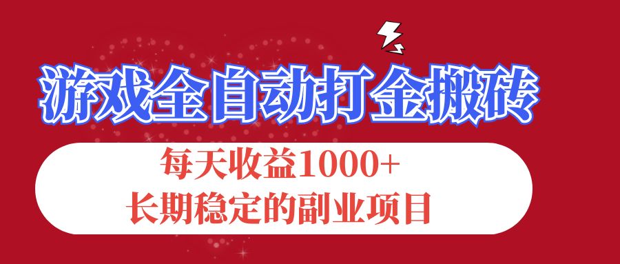 游戏全自动打金搬砖，每天收益1000+，长期稳定的副业项目-启航资源站