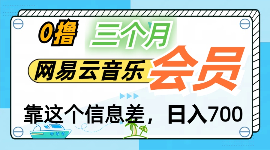 月入2万+！网易云会员开通秘技，非学生也能免费拿3个月-启航资源站