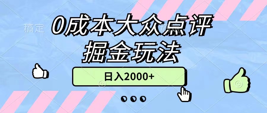 0成本大众点评掘金玩法，几分钟一条原创作品，小白无脑日入2000+无上限-启航资源站