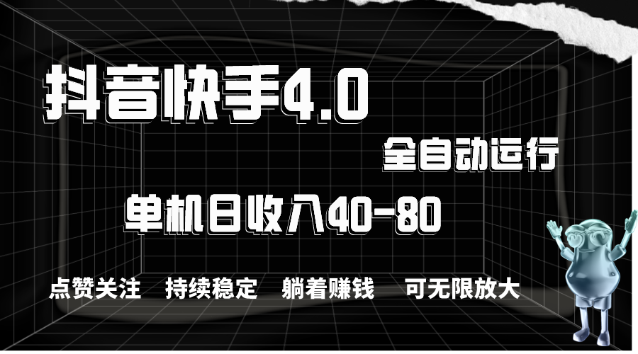 抖音快手全自动点赞关注，单机收益40-80，可无限放大操作，当日即可提现-启航资源站