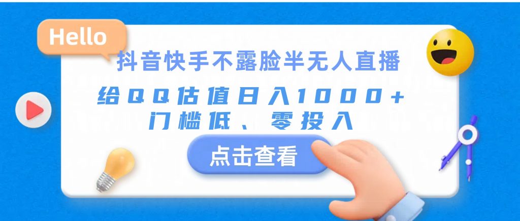 抖音快手不露脸半无人直播，给QQ估值日入1000+，门槛低、零投入-启航资源站