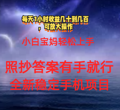 0门手机项目，宝妈小白轻松上手每天1小时几十到几百元真实可靠长期稳定-启航资源站