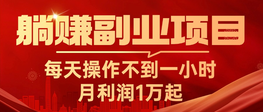 躺赚副业项目，每天操作不到一小时，月利润1万起，实战篇-启航资源站