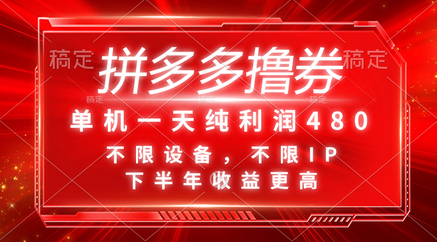 拼多多撸券，单机一天纯利润480，下半年收益更高，不限设备，不限IP。-启航资源站