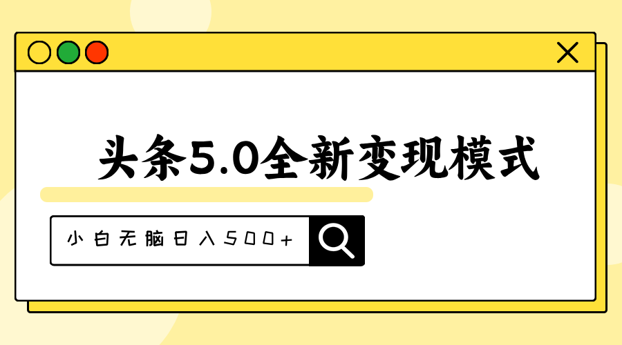 头条5.0全新赛道变现模式，利用升级版抄书模拟器，小白无脑日入500+-启航资源站