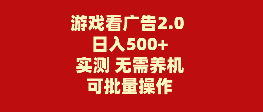 游戏看广告2.0 无需养机 操作简单 没有成本 日入500+-启航资源站