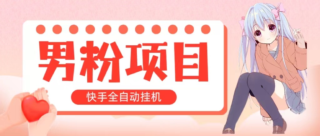 全自动成交 快手挂机 小白可操作 轻松日入1000+ 操作简单 当天见收益-启航资源站