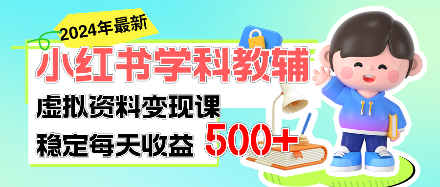 稳定轻松日赚500+ 小红书学科教辅 细水长流的闷声发财项目-启航资源站