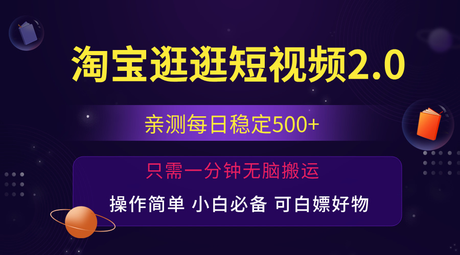 最新淘宝逛逛短视频，日入500+，一人可三号，简单操作易上手-启航资源站