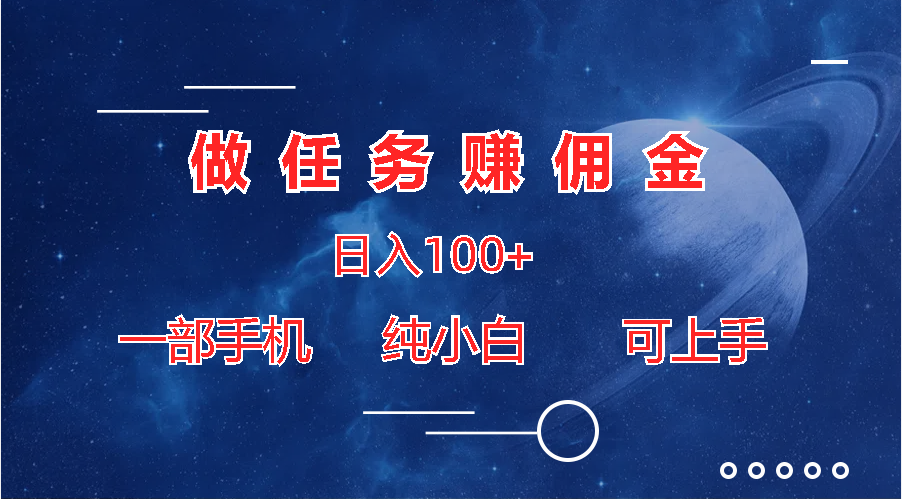 做任务赚佣金日入100+，一部手机纯小白即可上手-启航资源站