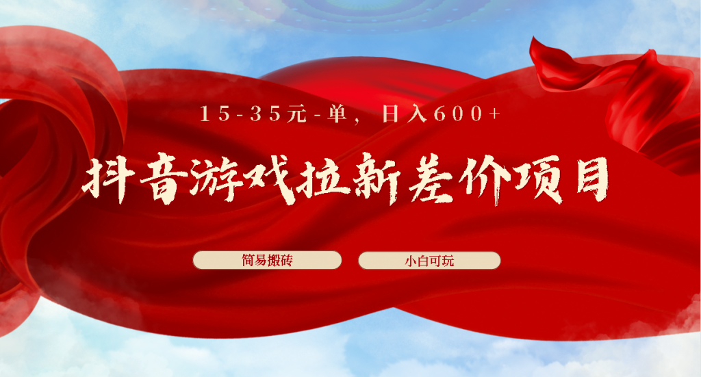 抖音游戏拉新差价项目1 5-35元一单 简单搬砖易上手小白日入600+-启航资源站