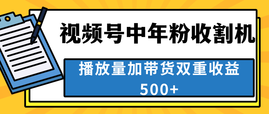 中老年人收割神器，视频号最顶赛道，作品条条爆 一天500+-启航资源站