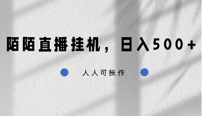 陌陌直播挂机，日入500+，人人可操作-启航资源站