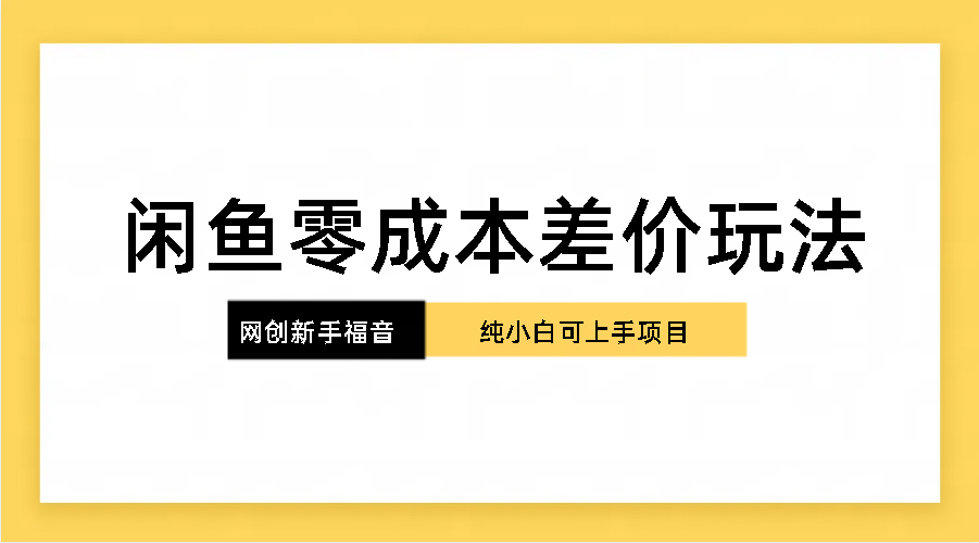 纯小白，网创新人项目，闲鱼零成本差价玩法-启航资源站