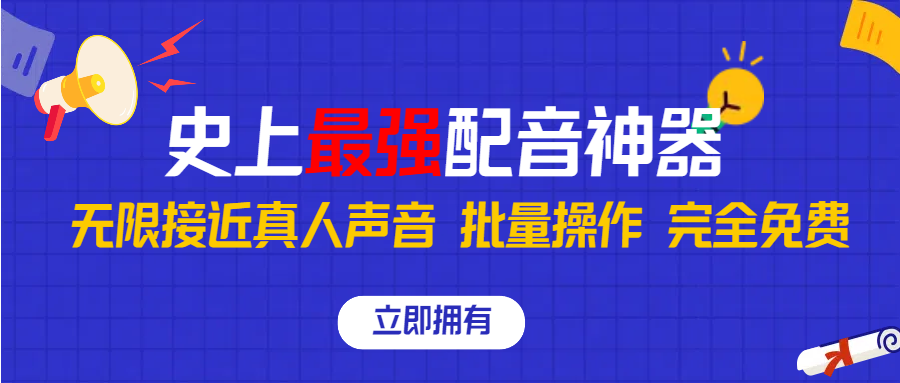 史上最强配音工具，无限还原真实人声，批量操作 ，完全免费！-启航资源站