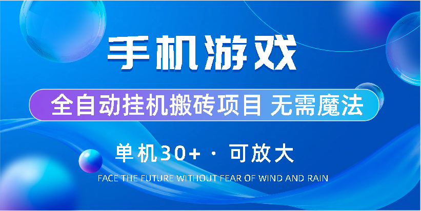 手机游戏全自动挂机搬砖，单机30+，可无限放大-启航资源站