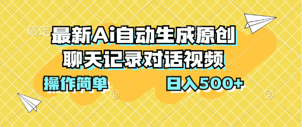 最新Ai自动生成原创聊天记录对话视频，操作简单，日入500+-启航资源站