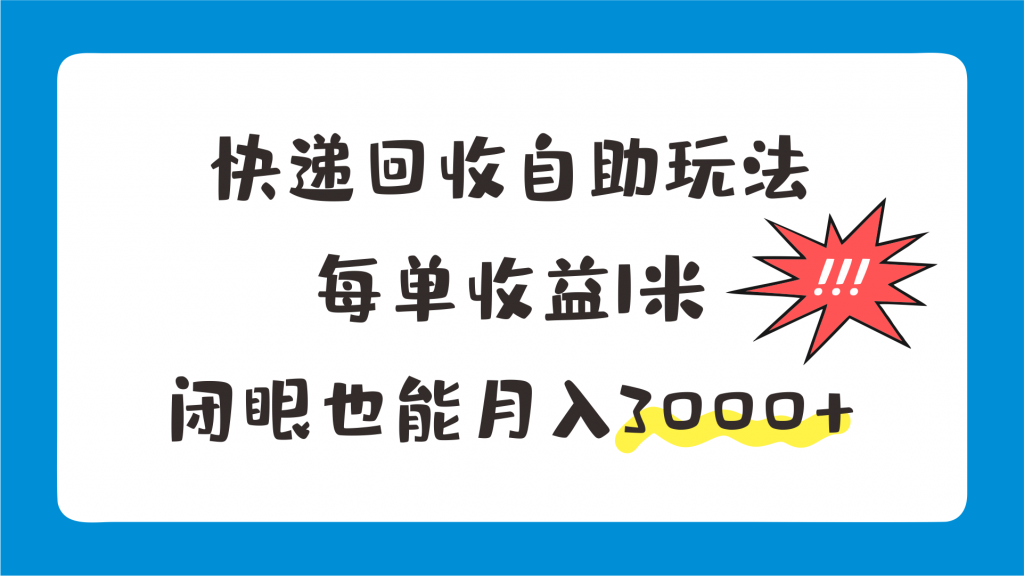 快递回收自助玩法，每单收益1米，闭眼也能月入3000+-启航资源站