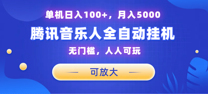 腾讯音乐人挂机项目，单机日入100+，睡后月入5000，可放大-启航资源站